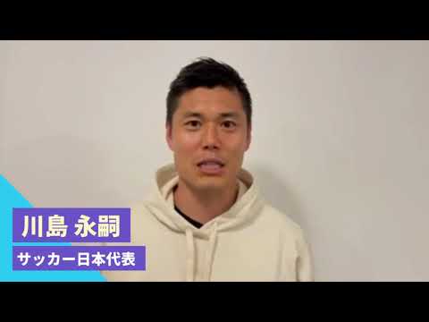 【東日本大震災10年】川島永嗣さんからのメッセージ