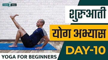30 Days of Yoga for Beginners in Hindi - Day 10 शुरुआती योगा अभ्यास दिन 10  Siddhi Yoga