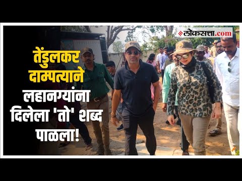Sachin Tendulkar: तेंडुलकर पती पत्नी पोहोचले ताडोबातील जिल्हा परिषदेच्या शाळेत; काय केलं पाहा...