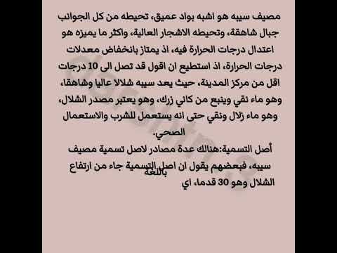 دارشتن لسەر انشاء عن شلال مصيف سيبه 