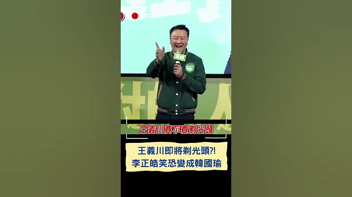 "你們是不是心疼王義川沒頭髮變韓國瑜?" 李正皓提議車掃最後一天找游錫堃為川剃髮｜20240107｜#shorts - 天天要聞