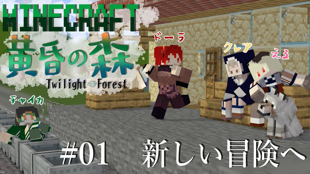 【Minecraft】黄昏の森 #01 クレアの目線【にじさんじ/シスター・クレア/える/ドーラ/花畑チャイカ】