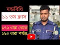 দন্ডবিধি ১১তম ক্লাস। ১৭২ থেকে ১৯০ ধারা পর্যন্ত।Penal Code 172-190 section.