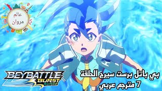 بي باتل برست سيرج الحلقة 7 كاملة مترجم عربي.  #beybattleburst #beybladeburst #beybattleburstsurge