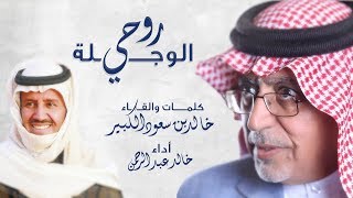 خالد بن سعود الكبير وخالد عبدالرحمن - روحي الوجلة