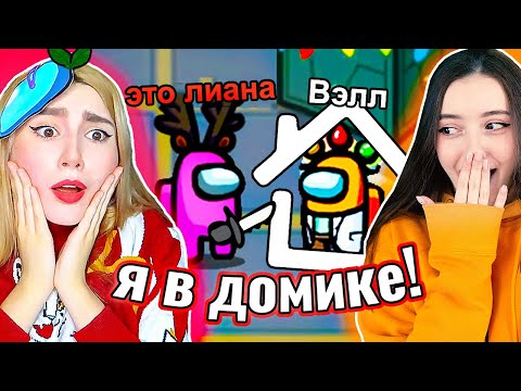 Видео: Я В ДОМИКЕ в AMONG US 🏠 @yes_well