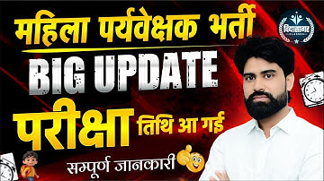 महिला पर्यवेक्षक Exam Date घोषित || Offical News|| Rajasthan Mahila Supervisor Bharti Latest Update