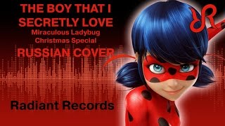 Леди Баг И Супер-Кот: Рождество [The Boy That I Secretly Love] Перевод / Песня На Русском