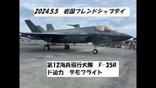 2024年5月5日　フレンドシップデイ　ド迫力F-35B デモフライト　ヴェイパー撮れました!!　４K