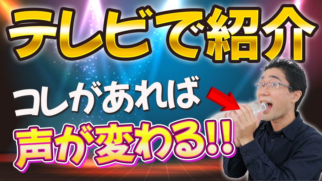【ペットボトル発声法】声が即変わる！楽に響く声になるボイトレ法のやり方
