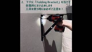 「Folding Bracket」を応用した折りたたみデスクの作り方