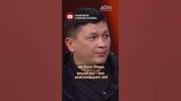 👏🏻Голова Миколаївської ОВА Віталій Кім розповів про те, якою бачить Миколаївщину в майбутньому