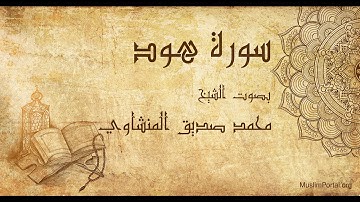 011 محمد صديق المنشاوي   سورة هود   Muhammad Siddiq Al Minshawi  Surat Hud