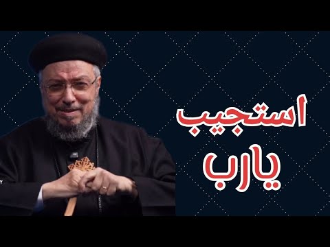 سيب كل مشاكلك في ايد ربنا وهو هيتصرف ابونا داود لمعي