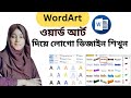 How to use Word art | word art logo design in MS word | Word art Bangla Tutorial