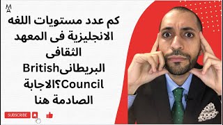 كم عدد مستويات اللغه الانجليزية فى المعهد الثقافى البريطانىBritish Council؟الاجابة الصادمة هنا