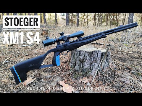Stoeger XM1 S4. Бюджетная пневматическая винтовка РСР. Честный обзор и полевой тест.