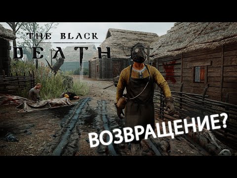 The Black Death в 2020 - Возвращение?