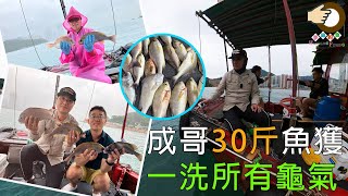 #316 成哥今次掂，有30斤魚獲，一洗所有龜氣 | 筲箕灣大頭成 | 香港釣魚 | 艇釣 | 維港 {粵語旁白}