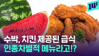 “수박과 치킨 제공해서 죄송합니다”… 급식 메뉴 하나로 미국이 발칵 뒤집힌 이유 / 14F