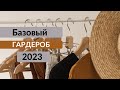 БАЗОВЫЙ ГАРДЕРОБ 2023/TEMEL GARDIROP 2023