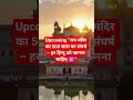 #RamMandir #Ayodhya #IndianHistory #RamMandirHistory #ViralShorts#history