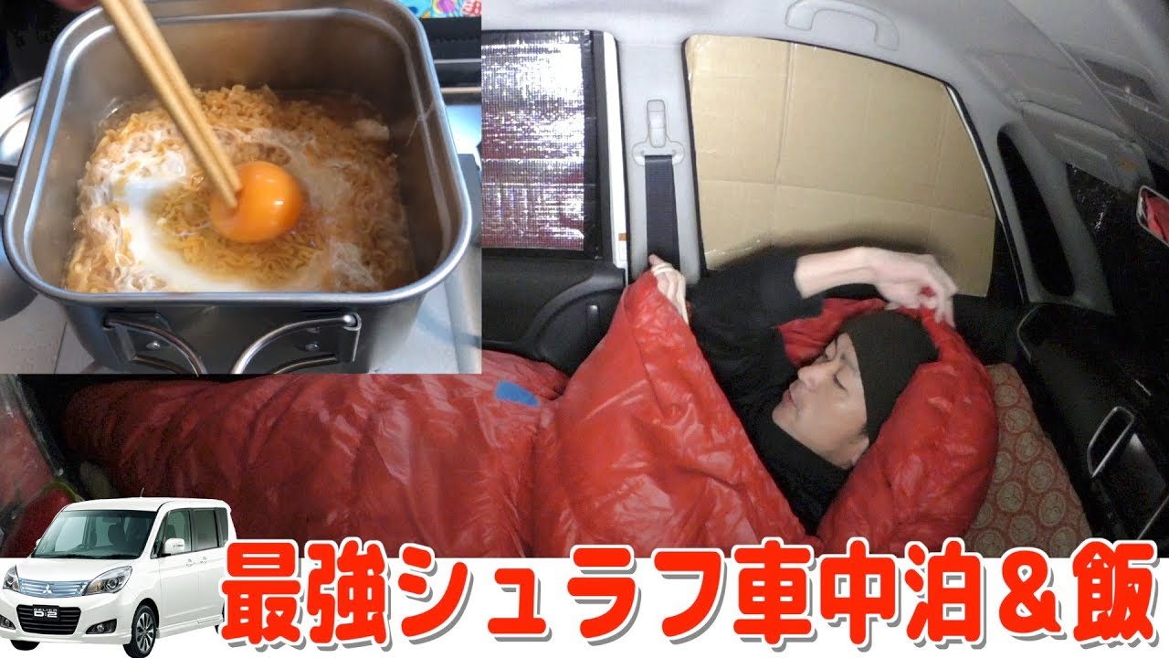 車中泊 氷点下の雪山用寝袋 朝飯チキンラーメンが最強だった 埼玉の仙人 Youtube