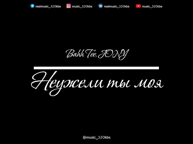 Bahh Tee, JONY - Неужели ты моя