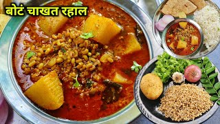 बोटे चाखाल जेव्हा बनेल माझ्या पद्धतीने मटकी बटाटा रस्सा भाजी | Mataki bhaji, Mataki batata Rassbhaji