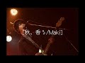 [秋、香る/Maki]ライブ コピー