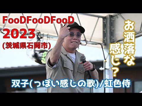 2023/4/22 FooDFooDFooD 虹色侍さん「双子(っぽい感じの歌)」