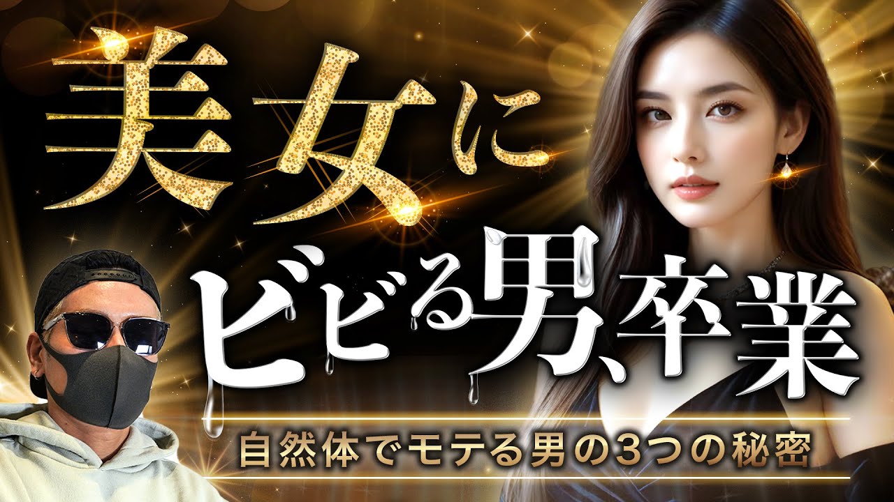 美女に緊張しなくなる「本物の自信」を身につける３つの方法