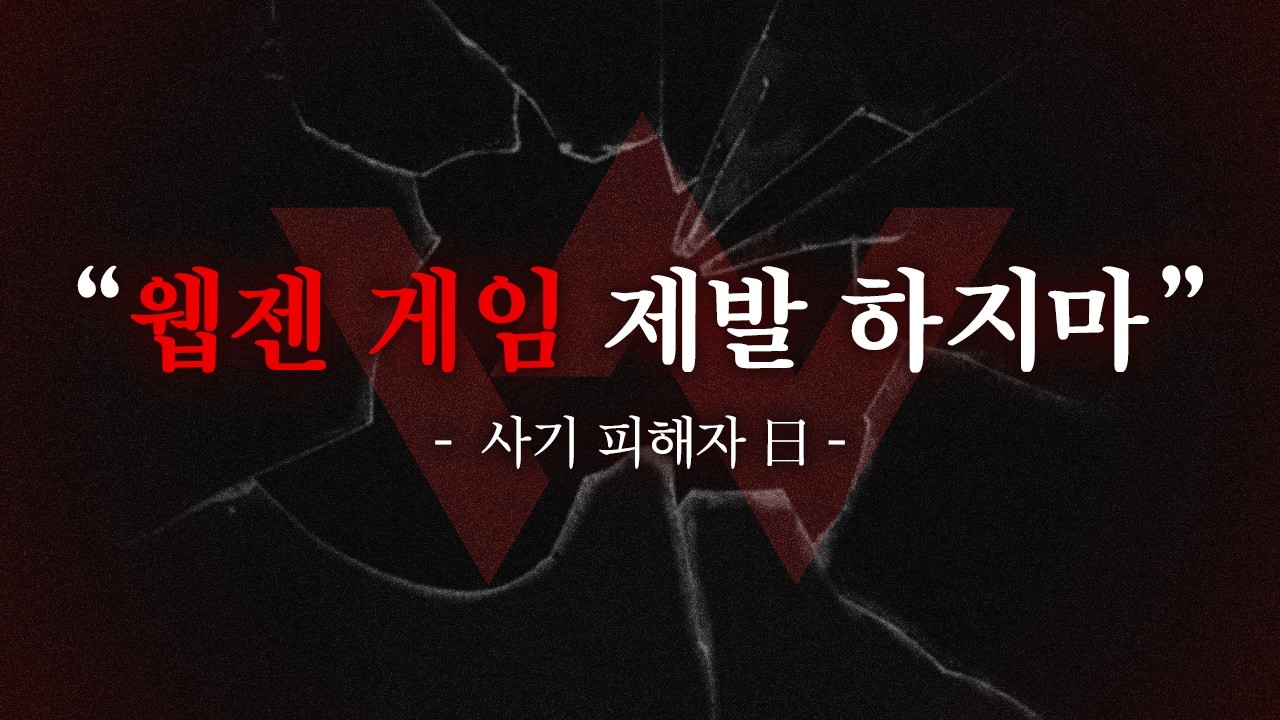 '웹젠 게임'을 절대 하면 안 되는 이유