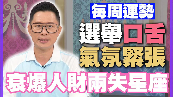 【每周运势】选举口舌气氛紧张！衰爆人财两失星座｜1107-1113星座运势 - 天天要闻