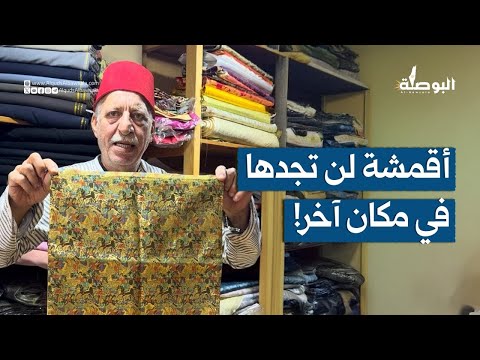 يبيع أقمشة نادرة قي مة ويواصل فتح متجره في سوق الدباغة قرب كنيسة القيامة في البلدة القديمة بالقدس