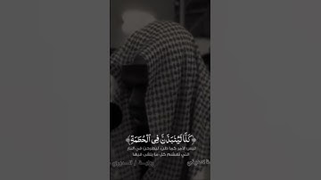 سورة الهمزة || رواية: الدوري عن الكسائي🎤عكاشة كميني
