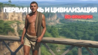 видео: ЦИВИЛИЗАЦИЯ: От кроманьонцев к земледельцам(История Франции:От неандертальцев до Эйфелевой Башни #3) картинка: ЦИВИЛИЗАЦИЯ: От кроманьонцев к земледельцам(История Франции:От неандертальцев до Эйфелевой Башни #3)