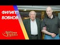 Первый зам председателя КГБ Бобков. Берия, Андропов, Пугачева, «Смерш», агенты. В гостях у Гордона