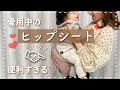 【超便利！】最近ゲットしたヒップシートのご紹介♡【抱っこ紐】