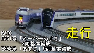 鉄道模型Nゲージ KATO E351系「スーパーあずさ」・E353系「あずさ」の走行