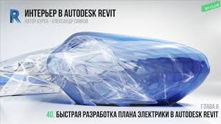 40. Быстрая разработка плана электрики в autodesk revit [Интерьер в Autodesk Revit 2019]