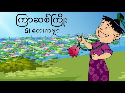 ကြာဆစ်ကြိုး (G1ကဗျာ) ၊ပထမတန်းကဗျာ