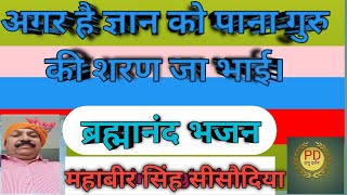 अगर है ज्ञान को पाना गुरु की शरण जा भाई, Agar he gyan ko pana Guru ki  saran ja Bhai, ब्रह्मानंद भजन