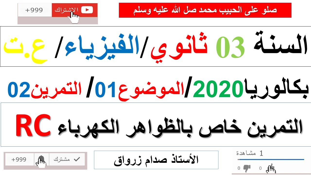 حل التمرين الثاني للموضوع الاول بكالوريا 2020 مادة الفيزياء شعبة علوم تجريبية