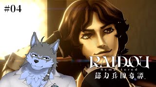【RAIDOU Remastered: 超力兵団奇譚】#04 皆さん良い声ですね ※ネタバレ注意【弓影フレディ】