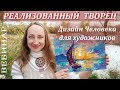 Реализованный Творец - Дизайн человека для художников - Наталия Ширяева