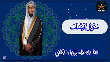 سوره يوسف كامله بصوت الشيخ عبد الولي الاركاني من داوم عليها صارت الي قلبه الافراح