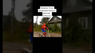 🥶RUSSIAN HERO..🥶 #mem #tiktok #shorts #тикток #memes #приколы