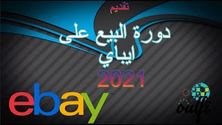 مقدمة دورة بيع المنتجات على منصة ايباي -   SELLING  PRODUCTS IN  EBAY 2021 