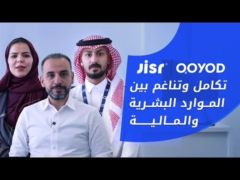 اعرف أكثر عن التعاون بين جسر للموارد البشرية و قيود المالية 🚀💪 - video from Jisr